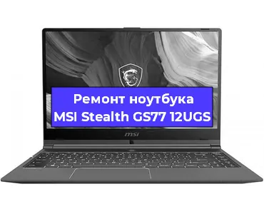 Ремонт блока питания на ноутбуке MSI Stealth GS77 12UGS в Красноярске